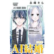 AI結婚【マイクロ】 5（小学館） [電子書籍]
