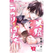 犬猿ラブリーぱんち【合本版】 2（小学館） [電子書籍]
