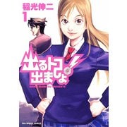 出るトコ出ましょ！ 1（小学館） [電子書籍]