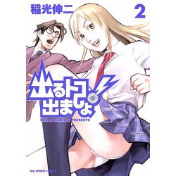 ヨドバシ.com - 出るトコ出ましょ！ 2（小学館） [電子書籍] 通販【全品無料配達】