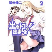 出るトコ出ましょ！ 2（小学館） [電子書籍]