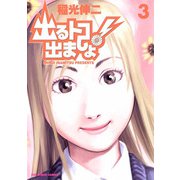出るトコ出ましょ！ 3（小学館） [電子書籍]