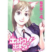 出るトコ出ましょ！ 4（小学館） [電子書籍]