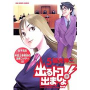 出るトコ出ましょ！ 5（小学館） [電子書籍]
