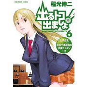 出るトコ出ましょ！ 6（小学館） [電子書籍]