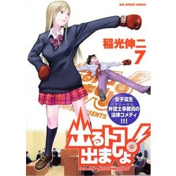 ヨドバシ.com - 出るトコ出ましょ！ 7（小学館） [電子書籍] 通販【全品無料配達】