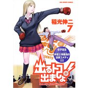 出るトコ出ましょ！ 7（小学館） [電子書籍]