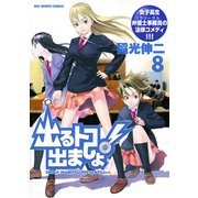 出るトコ出ましょ！ 8（小学館） [電子書籍]