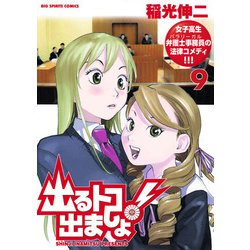 ヨドバシ.com - 出るトコ出ましょ！ 9（小学館） [電子書籍] 通販