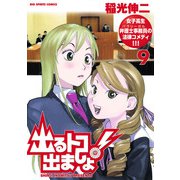 出るトコ出ましょ！ 9（小学館） [電子書籍]