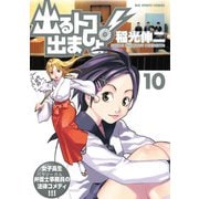 出るトコ出ましょ！ 10（小学館） [電子書籍]