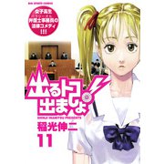 出るトコ出ましょ！ 11（小学館） [電子書籍]