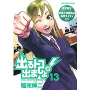 出るトコ出ましょ！ 13（小学館） [電子書籍]
