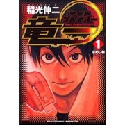 ナイトクレイバー竜一 1（小学館） [電子書籍]