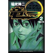 ナイトクレイバー竜一 2（小学館） [電子書籍]