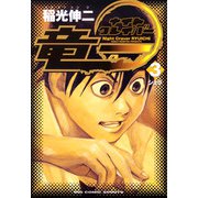 ナイトクレイバー竜一 3（小学館） [電子書籍]
