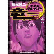 ナイトクレイバー竜一 4（小学館） [電子書籍]