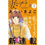 妻プチ 2023年2月号（2023年1月7日発売）（小学館） [電子書籍]