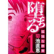 堕ちる 孤独な群衆 1（小学館） [電子書籍]