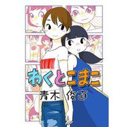わくとこまこ【単行本】（小学館） [電子書籍]