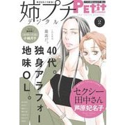 姉プチデジタル 2023年2月号（2023年1月7日発売）【電子版特典付き】（小学館） [電子書籍]