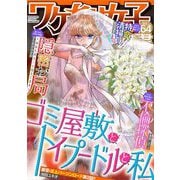 ワケあり女子白書 vol.64（小学館） [電子書籍]
