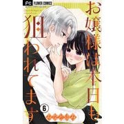 お嬢様は本日も狙われてます【マイクロ】 6（小学館） [電子書籍]