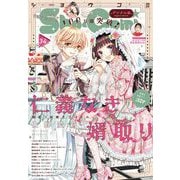 Sho-Comi 2023年3・4合併号（2023年1月4日発売）（小学館） [電子書籍]