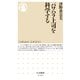 パワハラ上司を科学する（筑摩書房） [電子書籍]