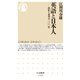 英語と日本人 ――挫折と希望の二〇〇年（筑摩書房） [電子書籍]