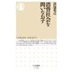消費社会を問いなおす（筑摩書房） [電子書籍]
