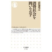消費社会を問いなおす（筑摩書房） [電子書籍]