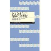 小さなまちの奇跡の図書館（筑摩書房） [電子書籍]
