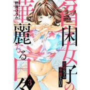 貧困女子の華麗なる日々 ： 3（双葉社） [電子書籍]