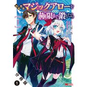 初級魔術マジックアローを極限まで鍛えたら（コミック） 分冊版 ： 1（双葉社） [電子書籍]