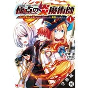 極点の炎魔術師 ～ファイアボールしか使えないけど、モテたい一心で最強になりました～（コミック） 分冊版 ： 10（双葉社） [電子書籍]