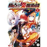 極点の炎魔術師 ～ファイアボールしか使えないけど、モテたい一心で最強になりました～（コミック） 分冊版 ： 1（双葉社） [電子書籍]