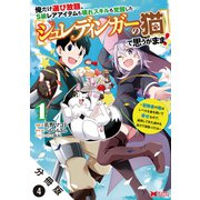 俺だけ選び放題、S級レアアイテムも壊れスキルも覚醒した【シュレディンガーの猫】で思うがまま！～冒険者の俺はレベルも金も稼いで幸せなので、追放してきた連中も自力で頑張ってくれ～（コミック） 分冊版 ： 4（双葉社） [電子書籍]