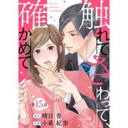 触れてさわって、確かめて 分冊版 ： 15（双葉社） [電子書籍]