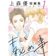 キミと秘め事 上森優短編集 ： 1（双葉社） [電子書籍]