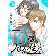 6階の厄介な住人たち ： 1（双葉社） [電子書籍]