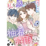 私を惑わす柚希くんと時雨さん 分冊版 ： 12（双葉社） [電子書籍]