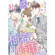 私を惑わす柚希くんと時雨さん ： 3（双葉社） [電子書籍]