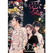 それでも愛を誓いますか？ ： 10（双葉社） [電子書籍]