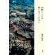 沖縄のことを聞かせてください（双葉社） [電子書籍]
