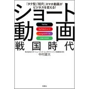 「タテ型」「短尺」スマホ動画がビジネスを変える！ TikTok YouTubeショート Instagramリール LINE VOOM ショート動画戦国時代（双葉社） [電子書籍]
