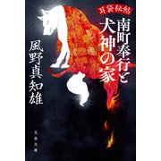 耳袋秘帖 南町奉行と犬神の家（文藝春秋） [電子書籍]