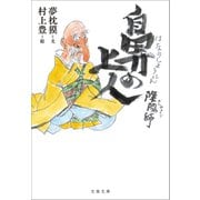 陰陽師 鼻の上人（文藝春秋） [電子書籍]
