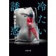 冷たい誘惑（文藝春秋） [電子書籍]