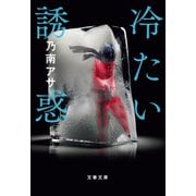 冷たい誘惑（文藝春秋） [電子書籍]